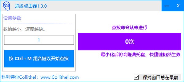 鼠标超级连点器 V1.3.0 绿色版