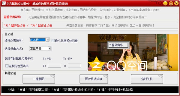 华兴鼠标点击器 V9.0 绿色版