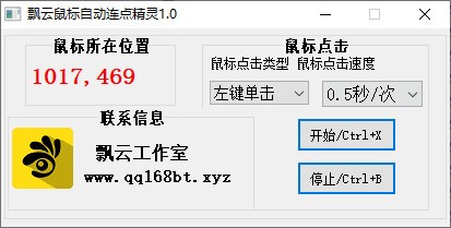 飘云鼠标自动连点精灵 V1.0 绿色版