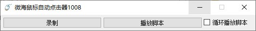 微海鼠标自动点击器 V1008 绿色版