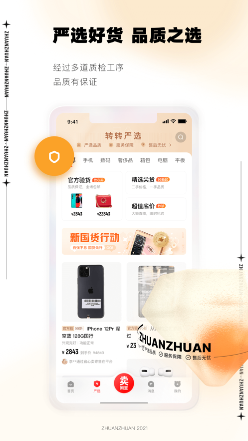 转转安卓无广告版 V8.18.1