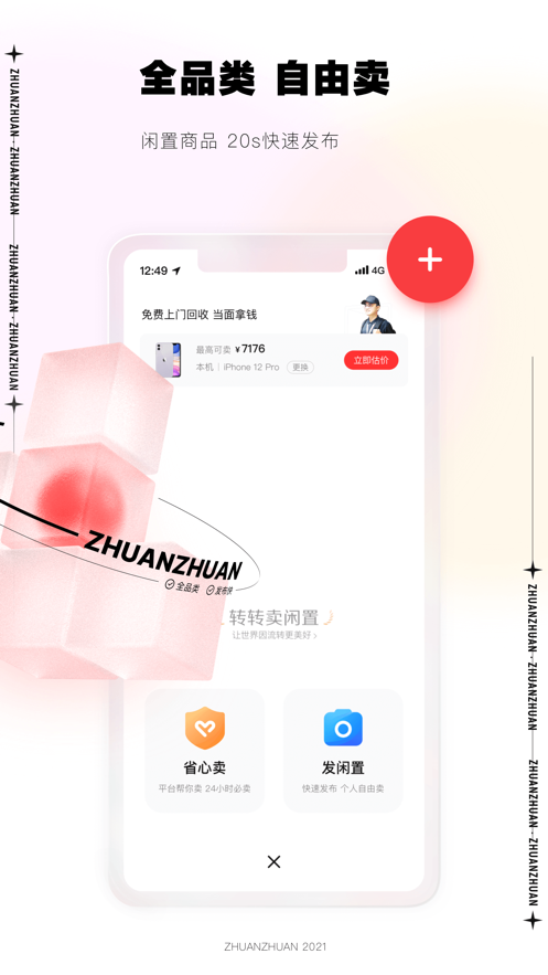 转转安卓无广告版 V8.18.1