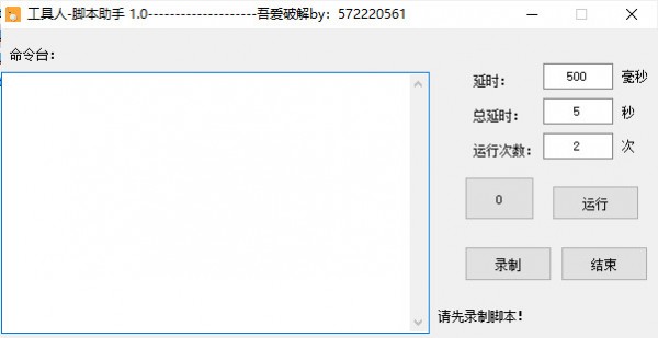 工具人脚本助手 V1.0 绿色版
