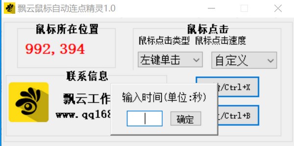 飘云鼠标连点器 V3.0 绿色版