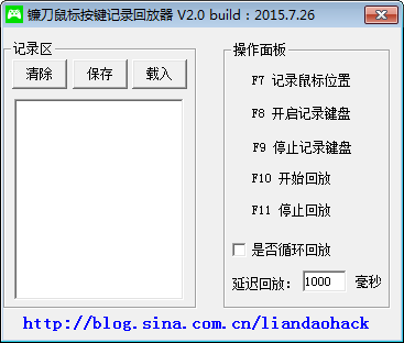 镰刀鼠标按键记录回放器 V2.0 绿色版