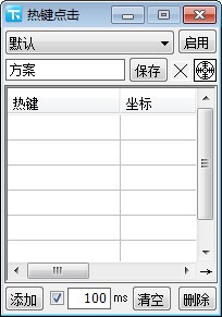 热键点击 V1.0 绿色版