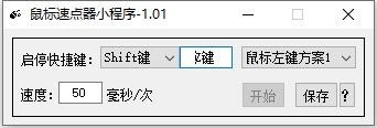 鼠标速点器小程序 V1.01 绿色版