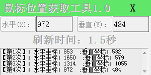 鼠标位置获取工具 V1.0 绿色版