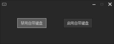 一键禁用键盘小工具 V1.0 绿色版