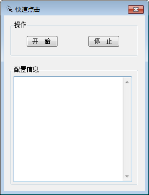 快速点击 V1.0 绿色版