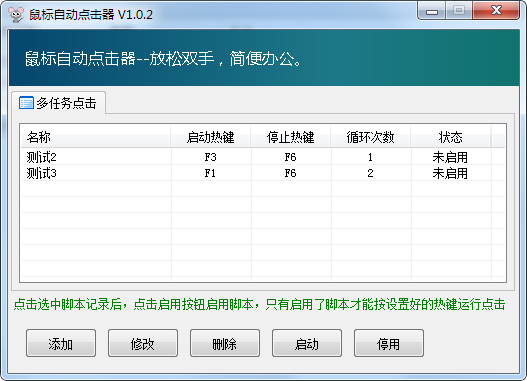 多任务鼠标自动点击器 V1.0.2 绿色版