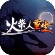 火柴人重生安卓版 V2.0.6