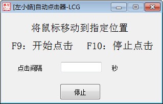 左小皓自动点击器 V1.0 绿色版