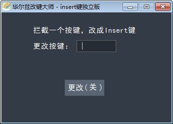 华尔兹改键大师 V1.0 绿色版