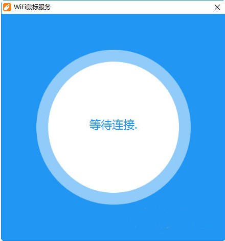 WiFi鼠标电脑端 V1.0.1 绿色版
