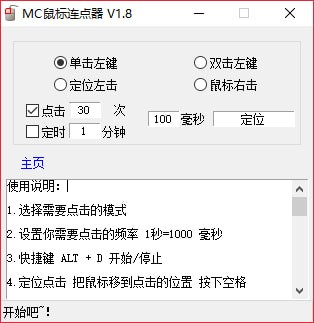 MC鼠标连点器 V1.8.0.0 绿色版