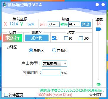 鼠标连点助手 V2.4 绿色版