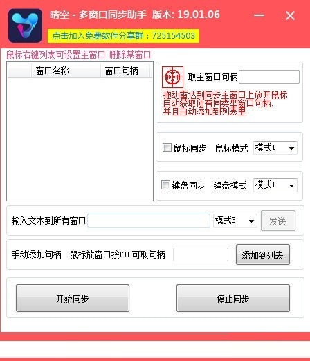 晴空多窗口同步助手 V19.01.06 绿色版