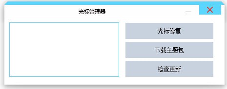 光标管理器 V1.2.0.0 绿色版