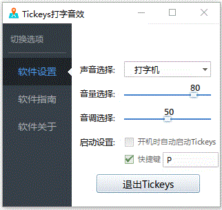 Tickeys打字音效软件 V1.1.1 绿色版