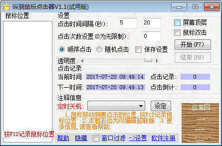 纵骁鼠标点击器 V1.0 绿色版