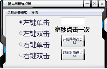星光鼠标连点器 V1.0 绿色版