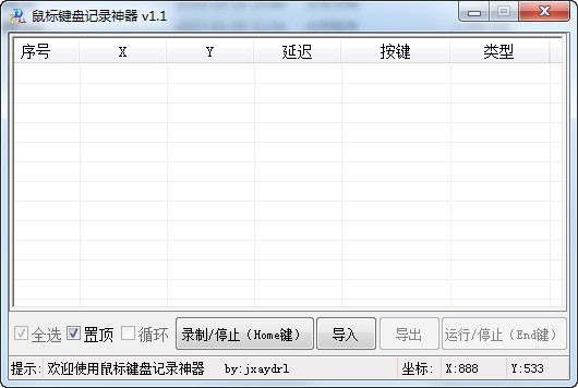 鼠标键盘记录神器 V1.1 绿色版