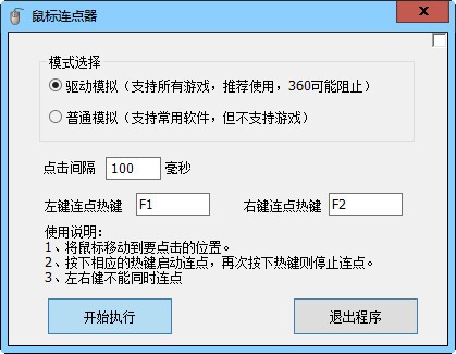 盛世鼠标连点器 V5.3 绿色版