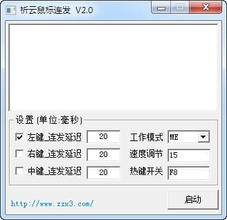 祈云鼠标连发 V2.0 官方安装版
