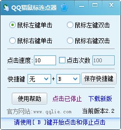 QQ猎鼠标连点器 V2.2 绿色版