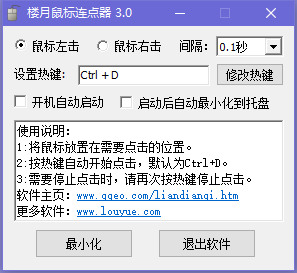 楼月鼠标连点器 V3.0 官方安装版