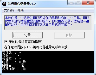 鼠标操作记录器 V1.2 绿色版