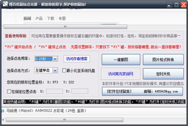 博百优鼠标点击器 V7.0 绿色版