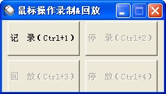 鼠标操作录制回放 V1.0 绿色版
