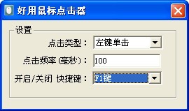 好用鼠标点击器 V1.0 绿色版