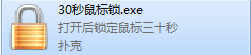 365鼠标锁 V1.0 绿色版