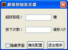 超级按键连发器 V1.0 绿色版