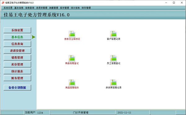佳易王电子处方管理系统 V16.0 绿色版