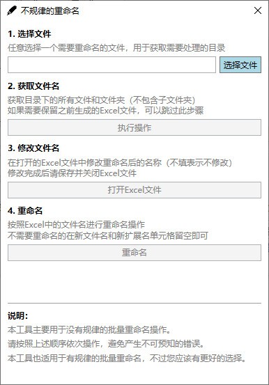 不规律的重命名 V1.0 绿色版