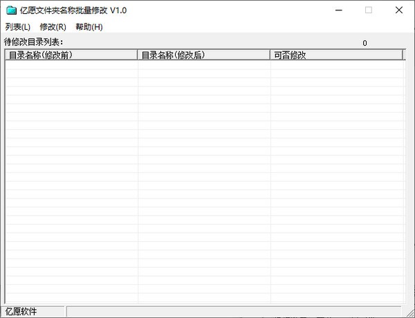亿愿文件夹名称批量修改 V1.0 官方安装版