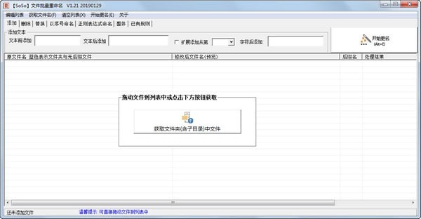 SoSo文件批量重命名 V1.3 绿色版