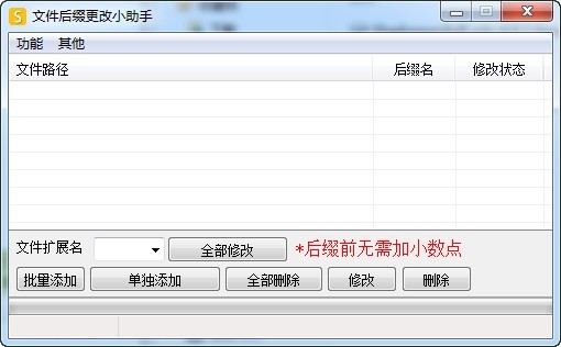 文件后缀更改小助手 V1.0 绿色版