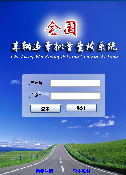 全国车辆违章批量查询系统 V2.53 官方安装版