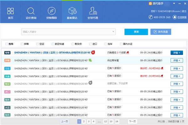 货代助手 V2.3.0.0 官方安装版