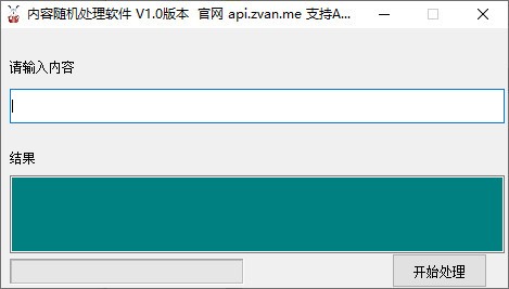 内容随机处理软件 V1.0 绿色版