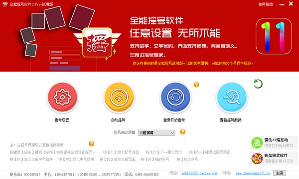 全能摇号软件 V11.0.0 绿色版