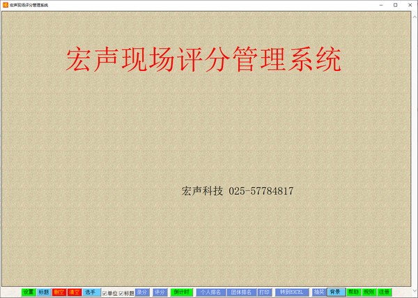 宏声现场评分管理系统 V 1.0.0 官方安装版