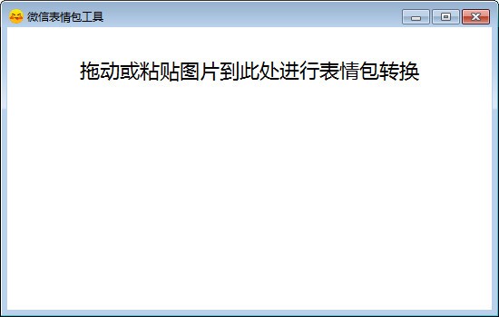 微信表情包工具 V1.1 绿色版