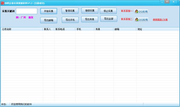 创辉企业名录搜索 V1.3 绿色版