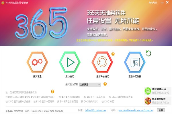 365天天抽奖 V11.0 绿色版